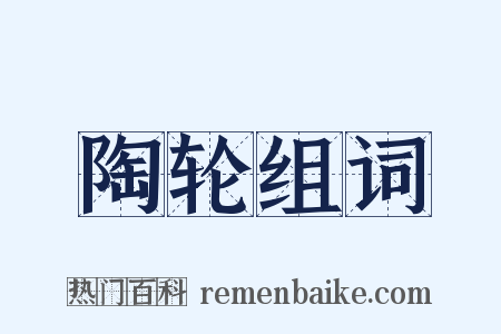陶轮组词是什么意思的图片